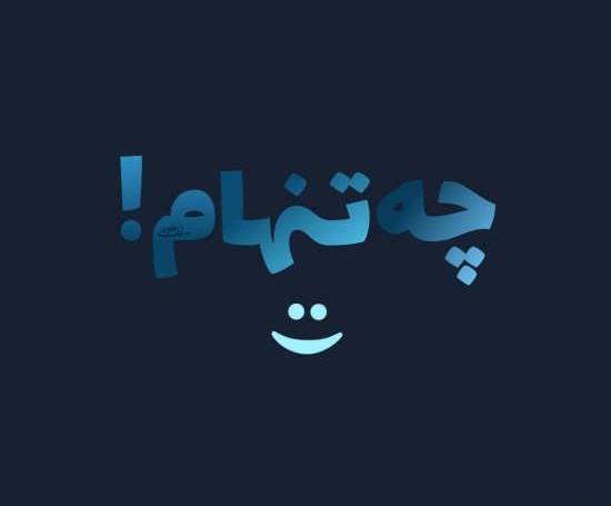 عکس توشته تنهایی