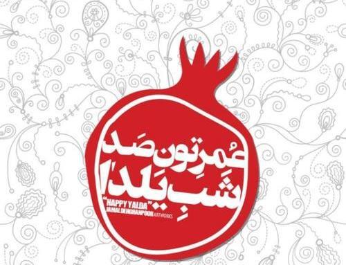 عکس یلدا مبارک لاکچری