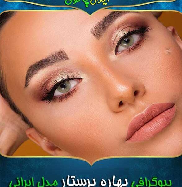 عکس بهاره پرستار خواننده