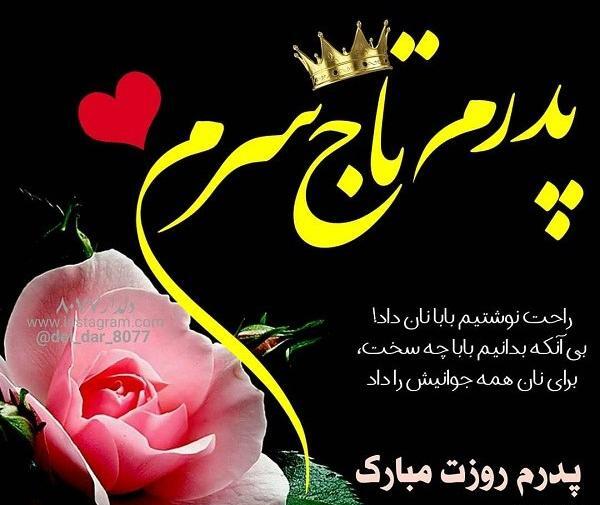 عکس متن زیبا برای روز پدر برای واتساپ