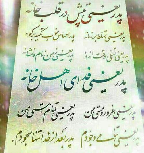عکس متن زیبا برای روز پدر برای واتساپ