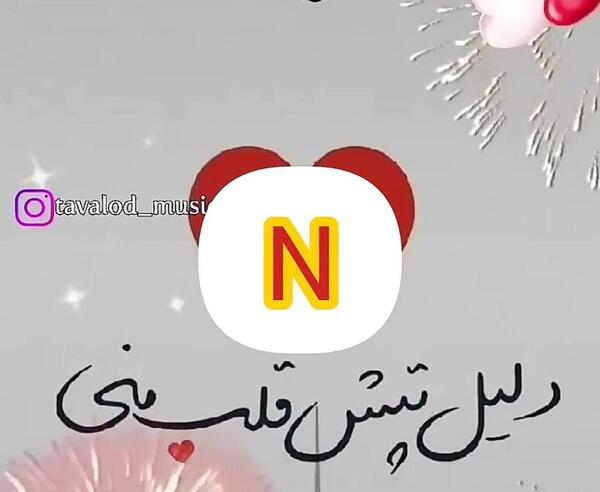 عکس نوشته نگین جون دوست دارم