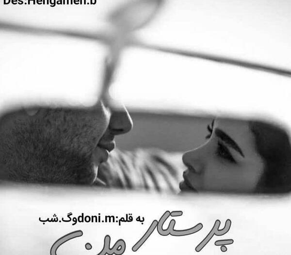 عکس شهاب و یگانه در رمان پرستار من