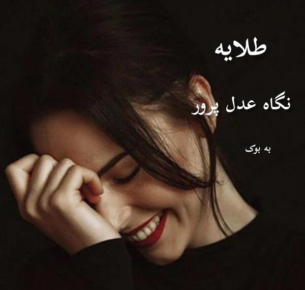 عکس شهاب و یگانه در رمان پرستار من