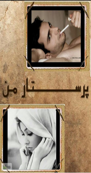 عکس شهاب و یگانه در رمان پرستار من