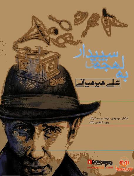 عکس شهاب و یگانه در رمان پرستار من