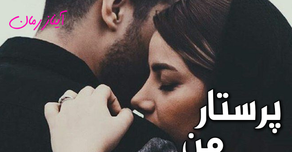 عکس شهاب و یگانه در رمان پرستار من