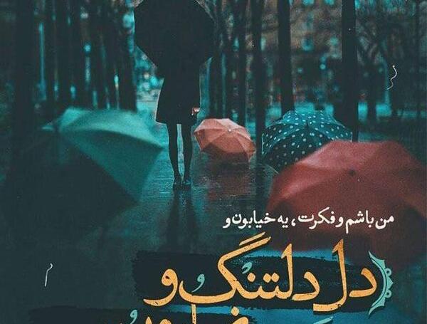 عکس نوشته باران تویی