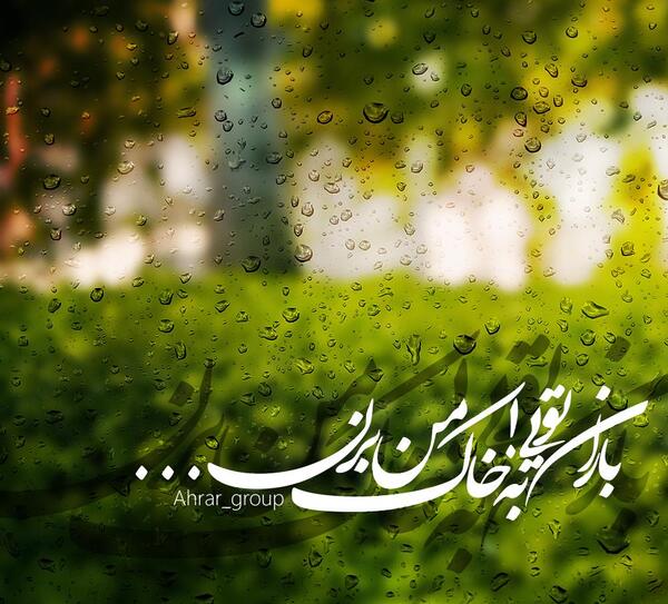 عکس نوشته باران تویی