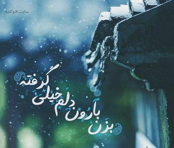 عکس نوشته باران تویی