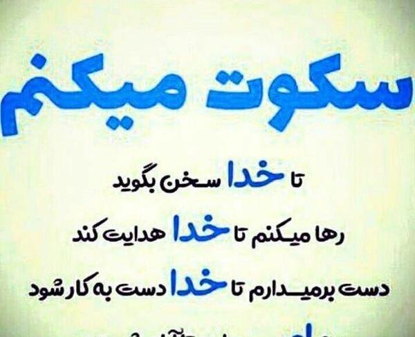 عکس نوشته خدایا سکوت میکنم