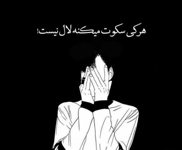 عکس نوشته خدایا سکوت میکنم