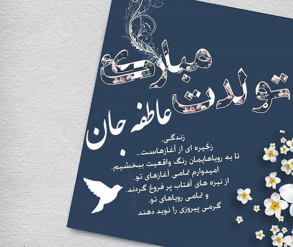 دانلود عکس نوشته عاطفه جان تولدت مبارک