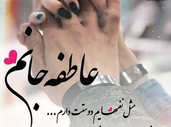 دانلود عکس نوشته عاطفه جان تولدت مبارک