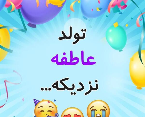 دانلود عکس نوشته عاطفه جان تولدت مبارک
