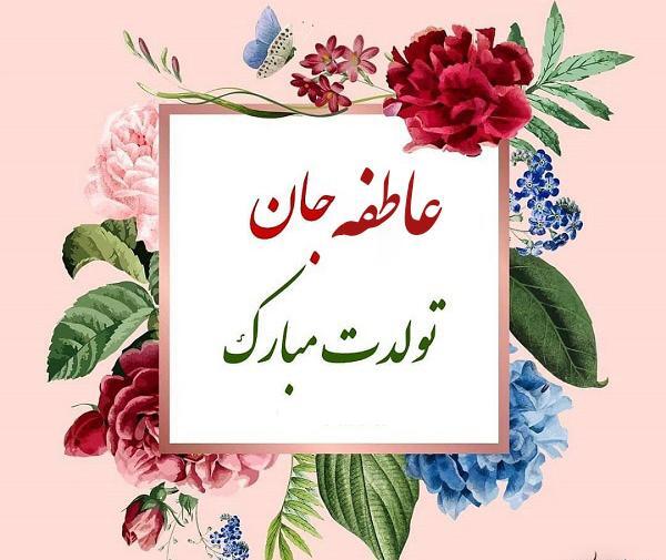 دانلود عکس نوشته عاطفه جان تولدت مبارک