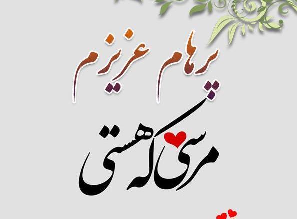 دانلود عکس نوشته اسم پرهام