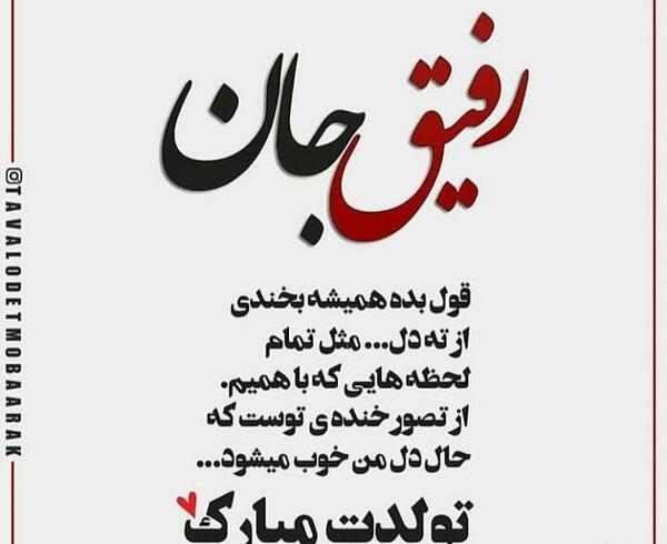 عکس تولدت مبارک رفیق گلم زهرا