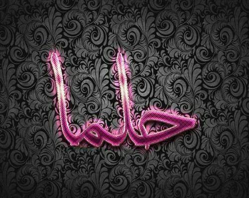 عکس اسم حلما جدید