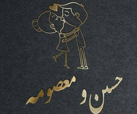 عکس نوشته حسین معصومه