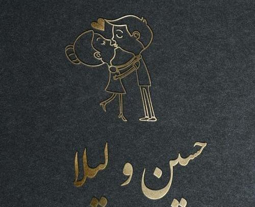 عکس نوشته حسین معصومه
