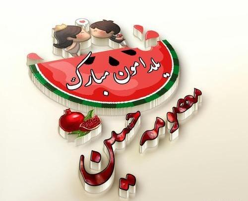 عکس نوشته حسین معصومه