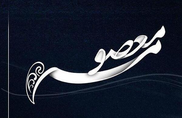 عکس نوشته حسین معصومه