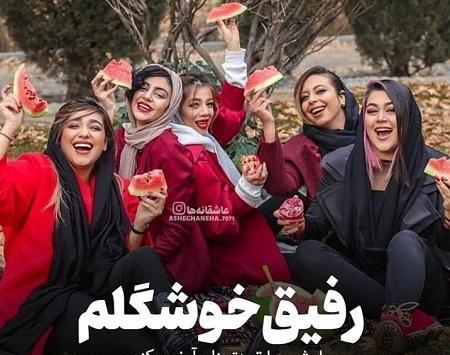عکس رفیق پنج تایی