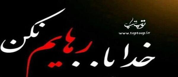 عکس خدایا رهایم نکن