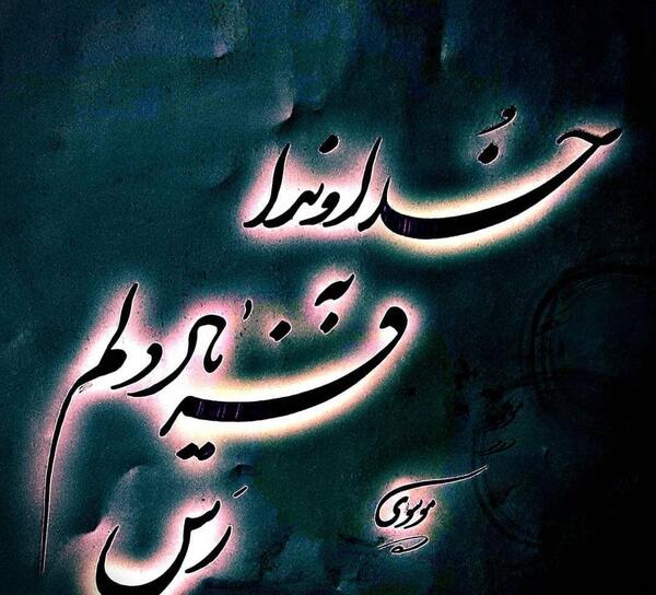 عکس خدایا رهایم نکن