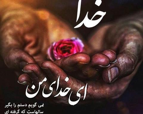 عکس خدایا رهایم نکن