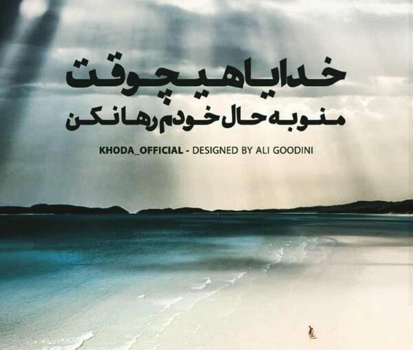 عکس خدایا رهایم نکن