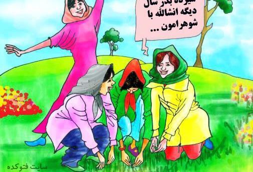 عکس تنهایی سیزده بدر