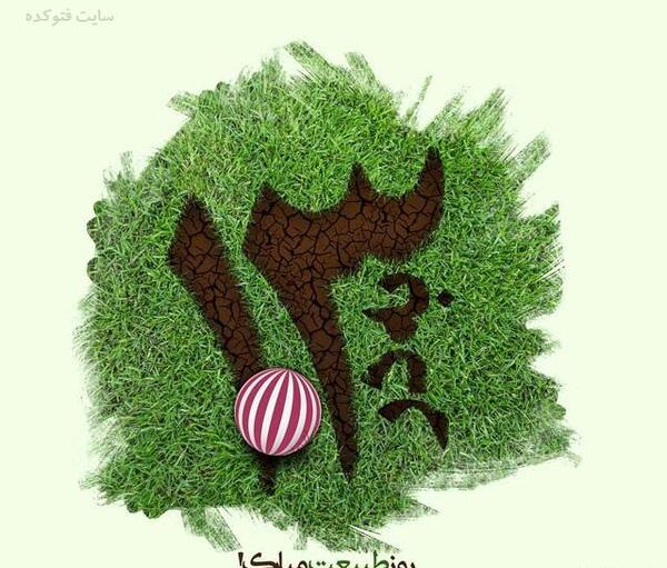 عکس تنهایی سیزده بدر