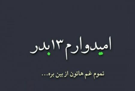 عکس تنهایی سیزده بدر