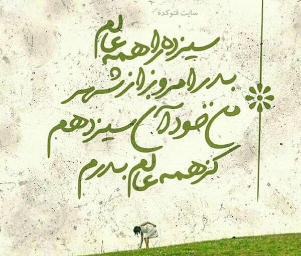 عکس تنهایی سیزده بدر