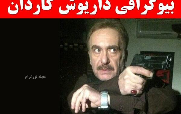 عکس داریوش کاردان وهمسرش