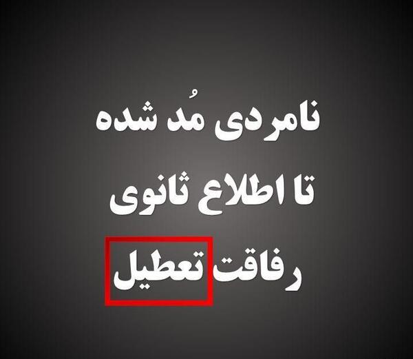 عکس رفیق نامرد نوشته