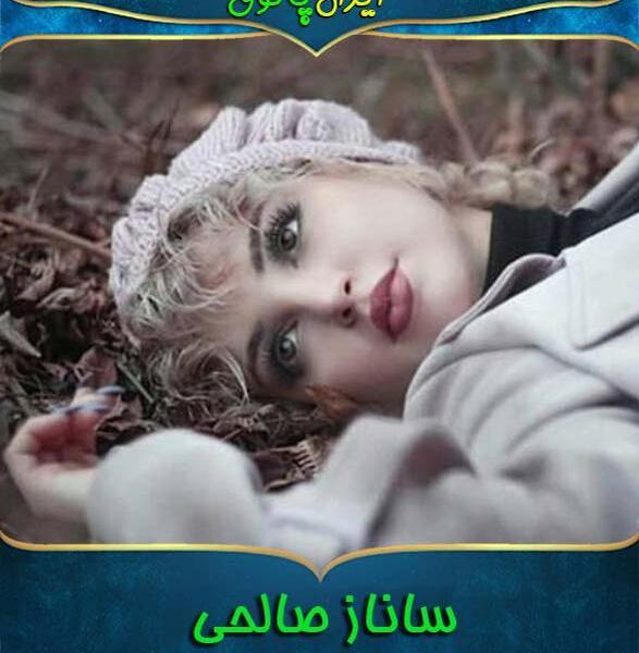 عکس ساناز صالحی با مادرش