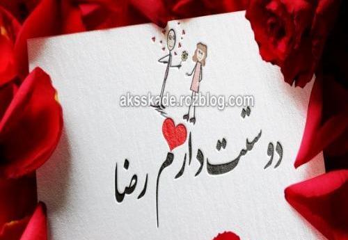 عکس رضا دوست دارم