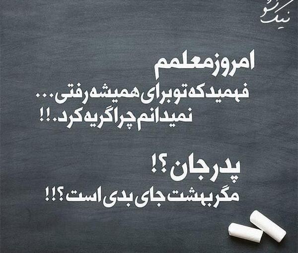 عکس نوشته پدر چرا رفتی