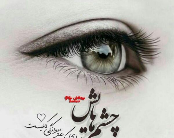 عکس چشم عاشقانه