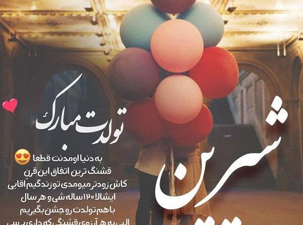 عکس نوشته خاله شیرین تولدت مبارک