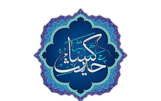 عکس حدیث شریف کسا