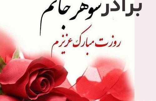 عکس تولد برادر شوهر
