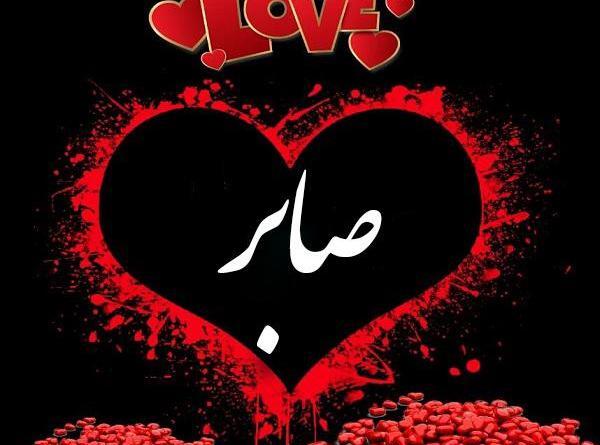 عکس اسم صابر برای پروفایل