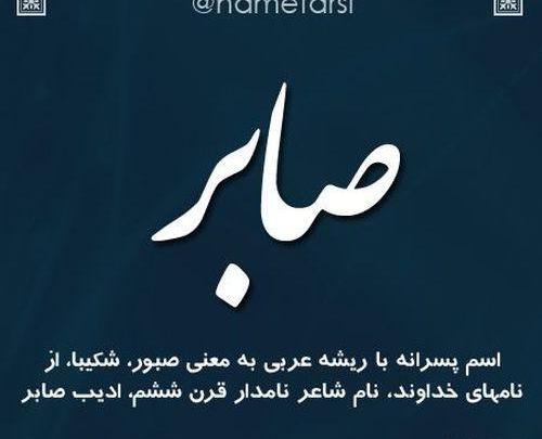 عکس اسم صابر برای پروفایل