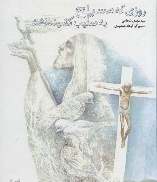 عکس هایی از صلیب کشیدن مسیح