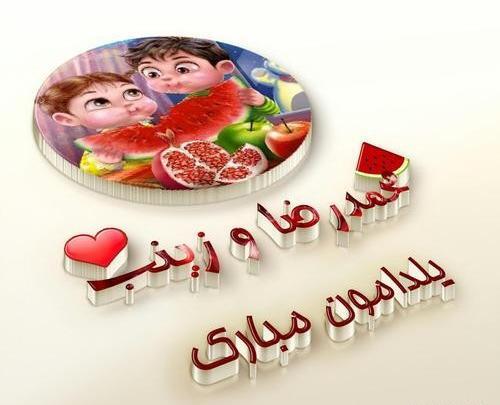 عکس نوشته زینب و رضا