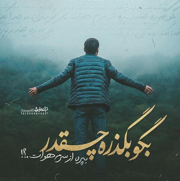 عکس نوشته هر جا هستی دیگه فکر من نباش